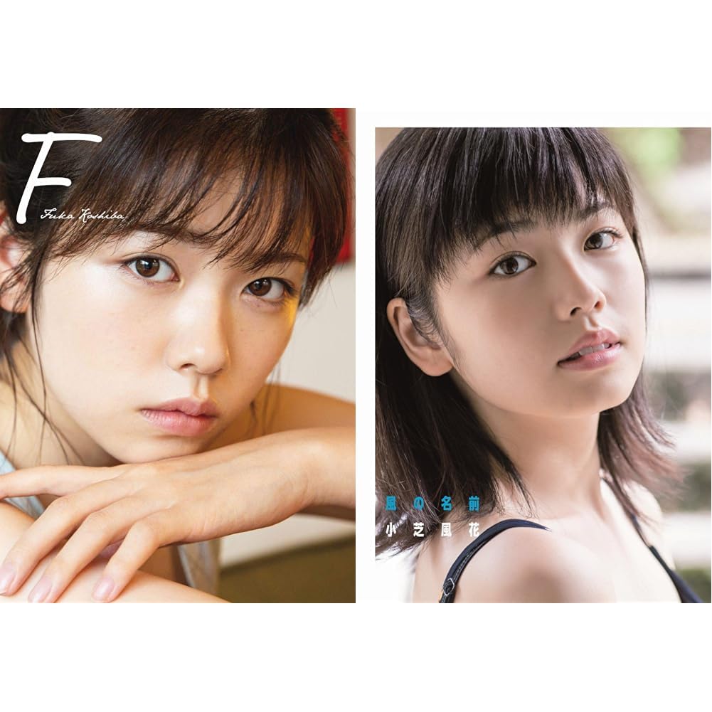 Amazon.co.jp: 小芝風花 写真集『風の名前』＋『F』 2冊セット